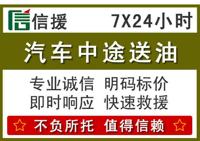 九寨沟汽车救援送柴油