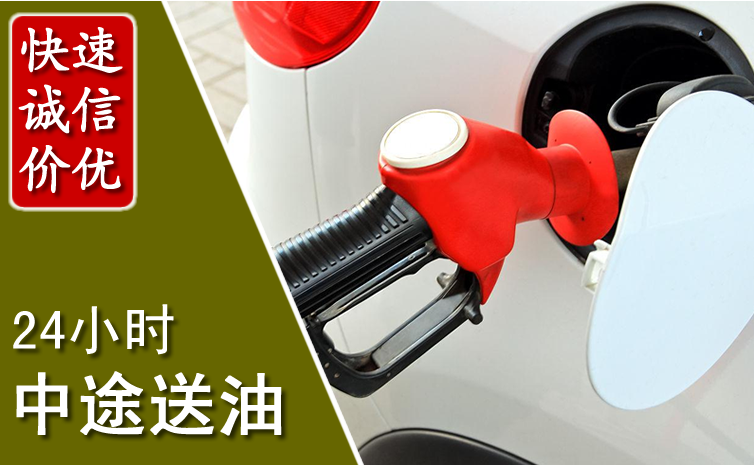 九寨沟中途汽车送防冻液