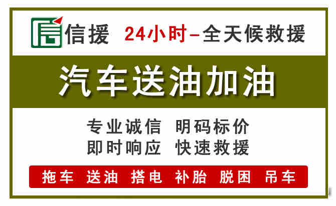 九寨沟汽车救援送汽油