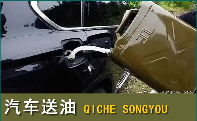 九寨沟汽车救援送水案例