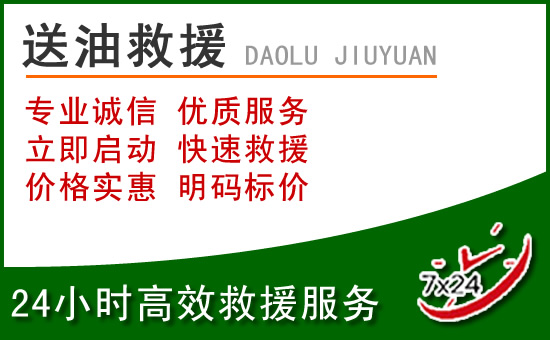 九寨沟道路救援汽车送玻璃水