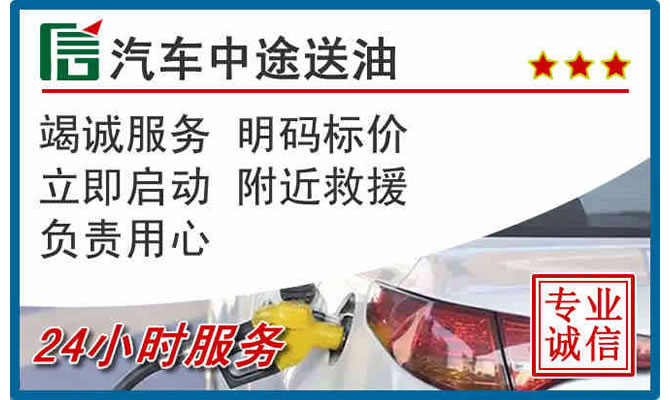 九寨沟高速公路汽车送汽油