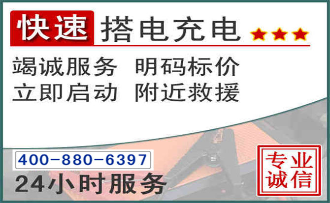 九寨沟汽车电瓶搭电电话
