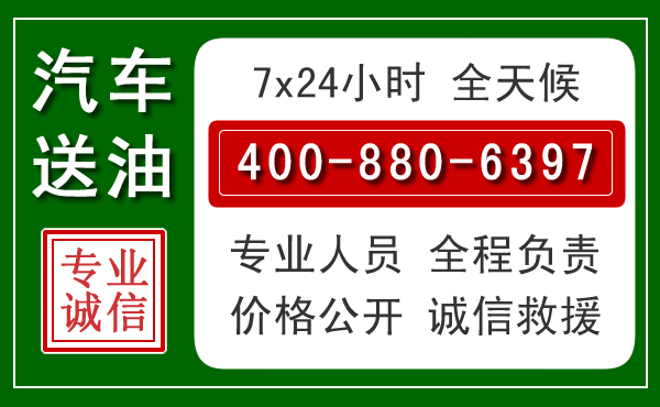九寨沟汽车送油救援电话