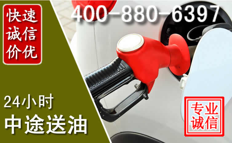 九寨沟汽车送油救援电话